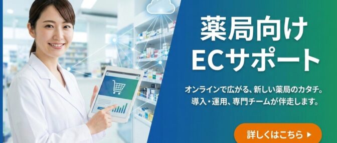 薬局向けECサポート（独立支援）