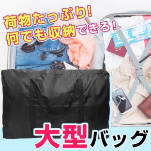 大型バッグ ボストンバッグ 撥水加工 軽量 間口が大きい ダブルファスナー 旅行 アウトドア 布団収納